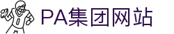 pa官方网站「中国」集团网站